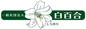 一般社団法人白百合ロゴ