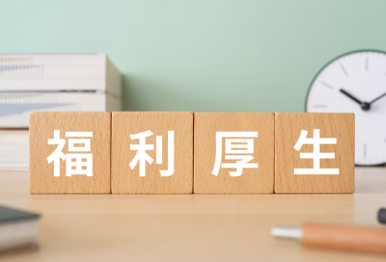 充実した福利厚生